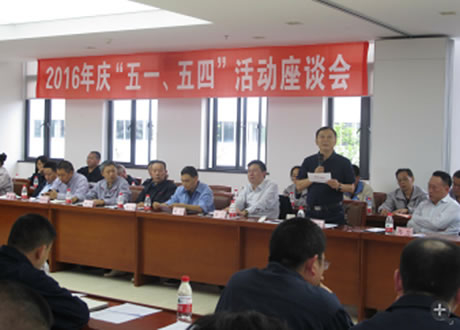 公司召開(kāi)2016年“五·一、五·四”座談會(huì)