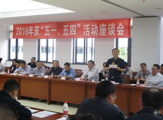 公司召開2016年“五·一、五·四”座談會