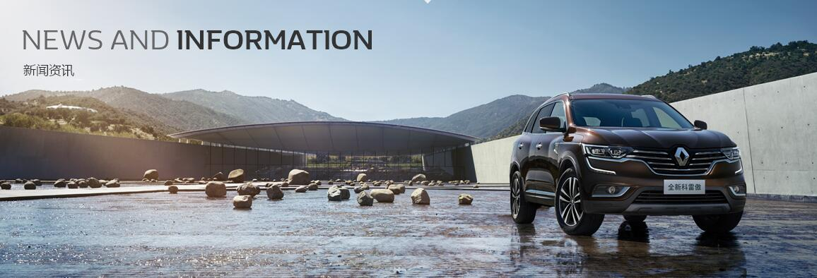 四重保障打造五星品質(zhì) 東風雷諾武漢工廠品質(zhì)之旅暨2017款科雷嘉工廠首試活動圓滿落幕