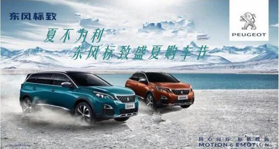 夏不為利，東風(fēng)標(biāo)致盛夏購車節(jié)