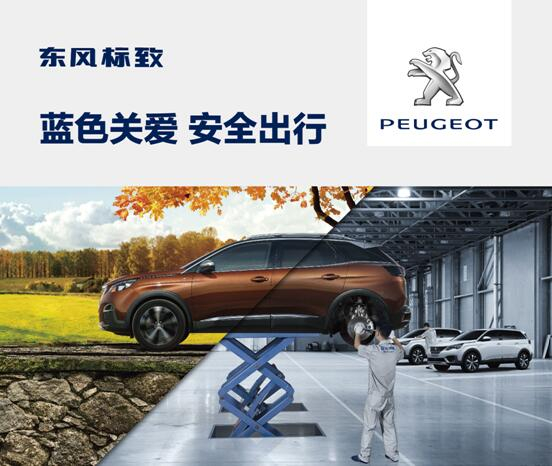 東風(fēng)標(biāo)致開(kāi)啟“藍(lán)色關(guān)愛(ài) 安全出行”活動(dòng)