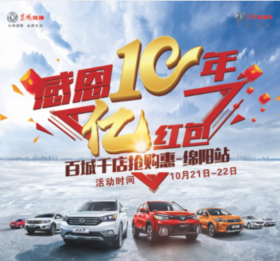 東風(fēng)風(fēng)神感恩十年，服務(wù)到家