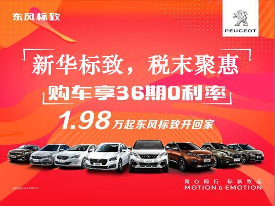 新華標(biāo)致-稅末聚惠，年終現(xiàn)車搶購會(huì)