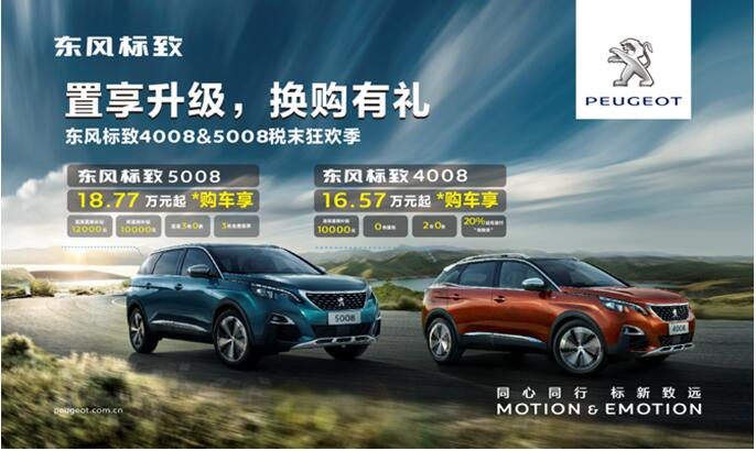 置享升級(jí)，換購有禮—東風(fēng)標(biāo)致4008&5008稅末狂歡季