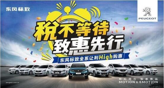 稅不等待,致惠先行-新華標(biāo)致High購(gòu)惠