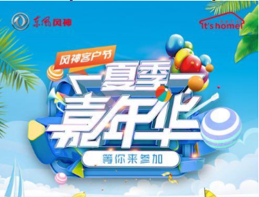 2018年風神客戶節(jié)之“夏季嘉年華