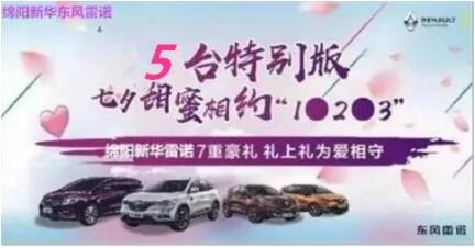 七夕 | 甜skr！新華雷諾七夕“價(jià)”到 “禮”直氣壯去愛(ài)