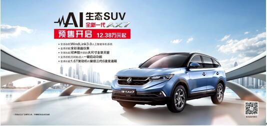 東風(fēng)風(fēng)神AI 生態(tài)SUV火爆預(yù)售，全新一代AX7 12.38萬(wàn)元搶訂