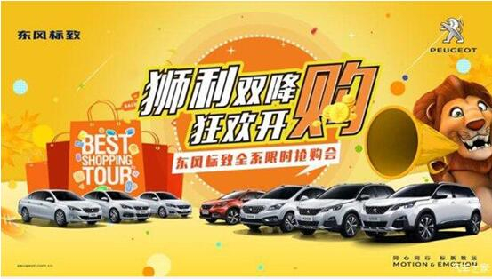 “獅利雙降 狂歡開購”東風(fēng)標(biāo)致全系限時搶購會！