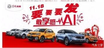 綿陽(yáng)新華風(fēng)神車(chē)展價(jià)持續(xù)享--敢享感AI，風(fēng)神一路發(fā)！