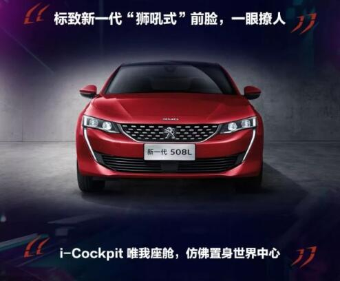 新一代東風(fēng)標(biāo)致508L 撩人登場(chǎng)！
