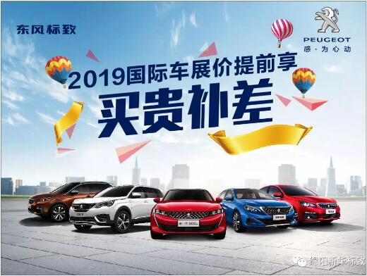 【新華標(biāo)致】 東風(fēng)標(biāo)致綿陽(yáng)新華車(chē)展價(jià)提前享！