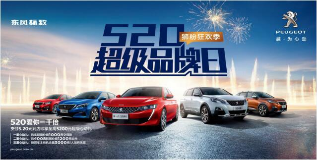 【綿陽(yáng)新華】狂歡520，讓東風(fēng)標(biāo)致愛(ài)你一千倍