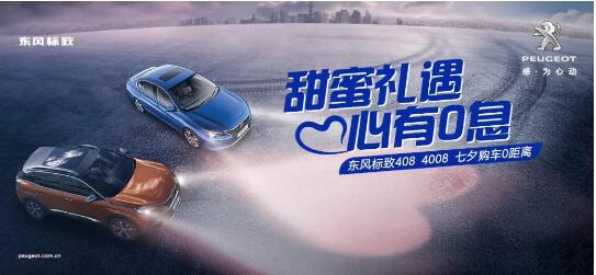 甜蜜禮遇 心有0息—綿陽新華標(biāo)致國(guó)六七夕購(gòu)車0距離