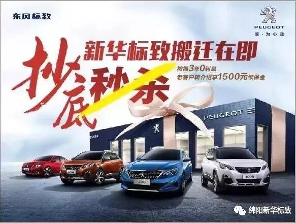 【綿陽新華標(biāo)致】搬遷在即，抄底秒殺， 超值狂歡購！