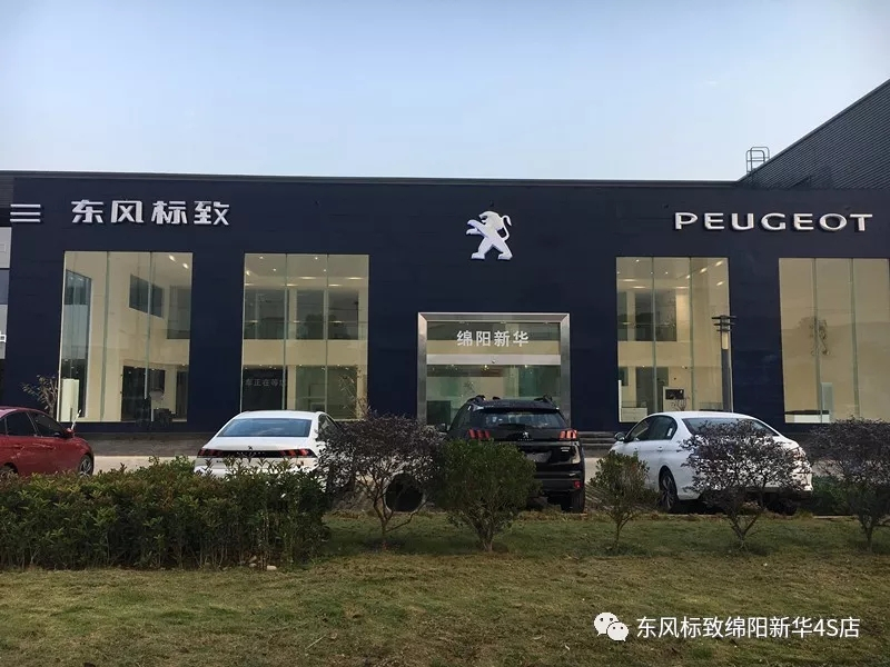 【不忘初心、逐夢前行】綿陽新華標(biāo)致新店10月30日試營業(yè)啦！