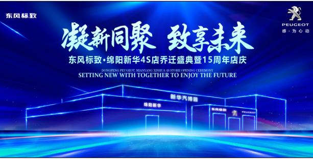 新店開業(yè)，鉅惠全城 | 東風(fēng)標(biāo)致綿陽新華4S店誠邀您的光臨！