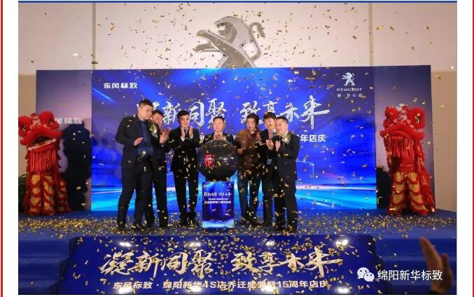 【凝】新同聚 【致】享未來|綿陽新華標(biāo)致喬遷盛典圓滿落幕！