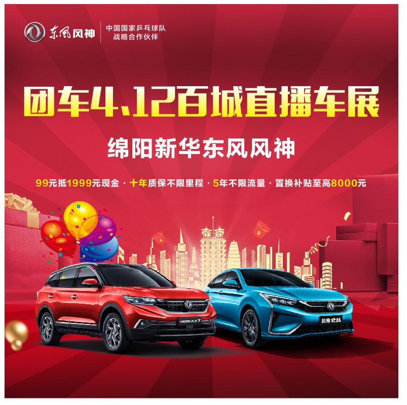 4.12東風(fēng)風(fēng)神百城云上團(tuán)購會(huì)開始啦