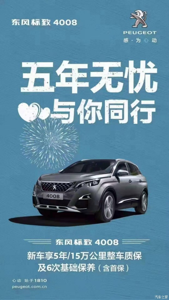 標(biāo)致4008五年無(wú)憂(yōu)！與你同行！