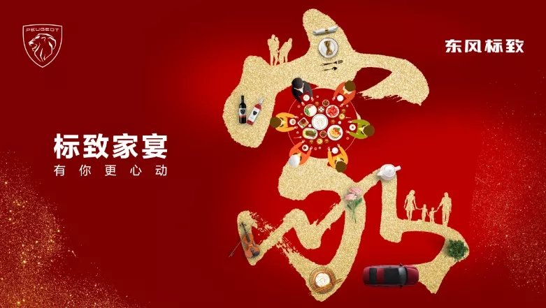 綿陽(yáng)新華標(biāo)致家宴·有你更心動(dòng)