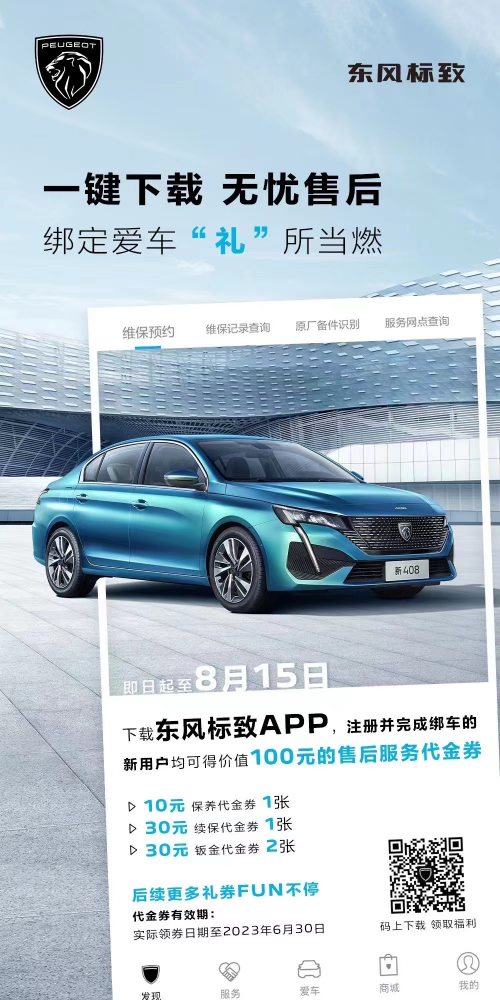 號外！下載東風(fēng)標(biāo)致APP綁定愛車限時送驚喜